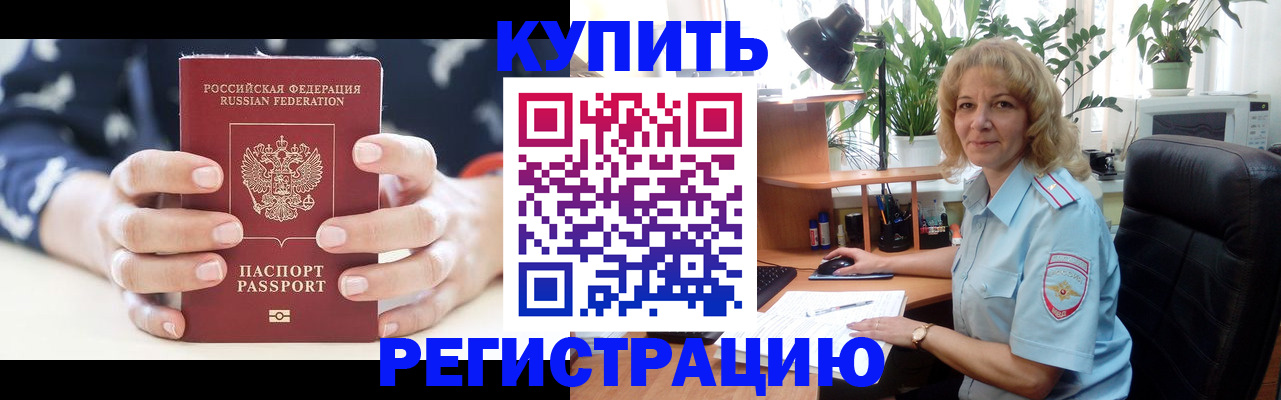 купить прописку в Поронайске